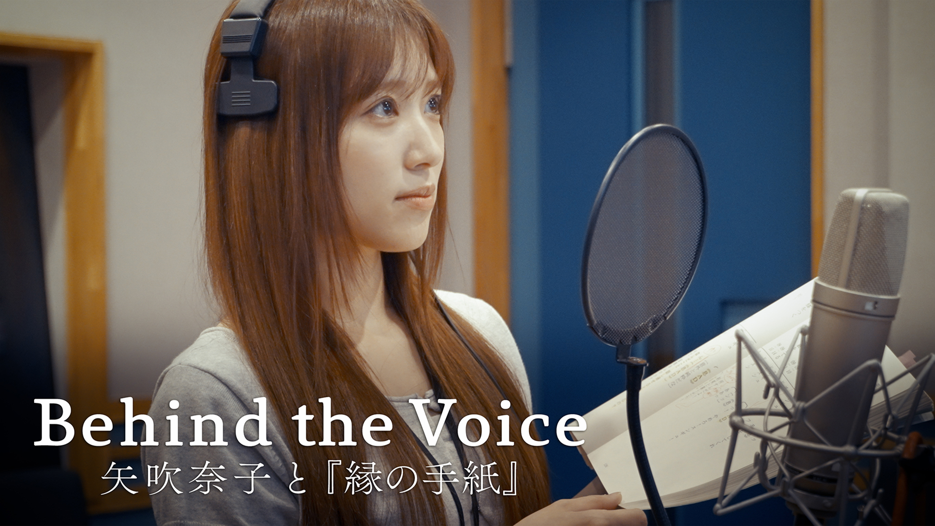 矢吹奈子が『縁の手紙』に向き合う日々を追ったドキュメンタリー「Behind the Voice ～矢吹奈子と『縁の手紙』～」をU-NEXTで独占配信