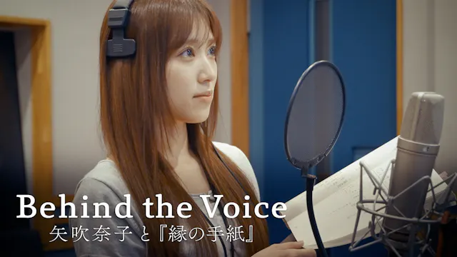 矢吹奈子が『縁の手紙』に向き合う日々を追ったドキュメンタリー「Behind the Voice ~矢吹奈子と『縁の手紙』~」をU-NEXTで独占配信