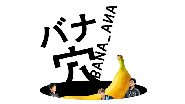 U-NEXT、映画『バナ穴 BANA_ANA』を独占配信開始!稲垣吾郎、草彅剛、香取慎吾が紡ぐ謎に満ちた物語を、関連作とともに一挙配信!