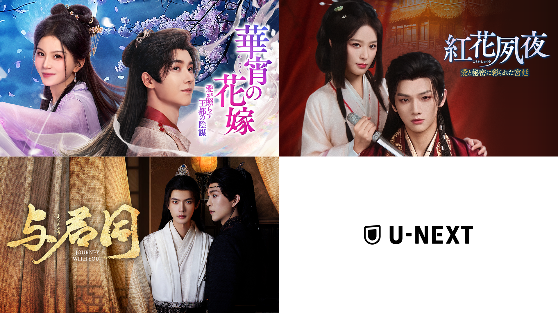 中国ドラマ3作品をU-NEXTで独占先行配信！『華宵の花嫁　～愛が照らす王都の陰謀～』などが9月に登場