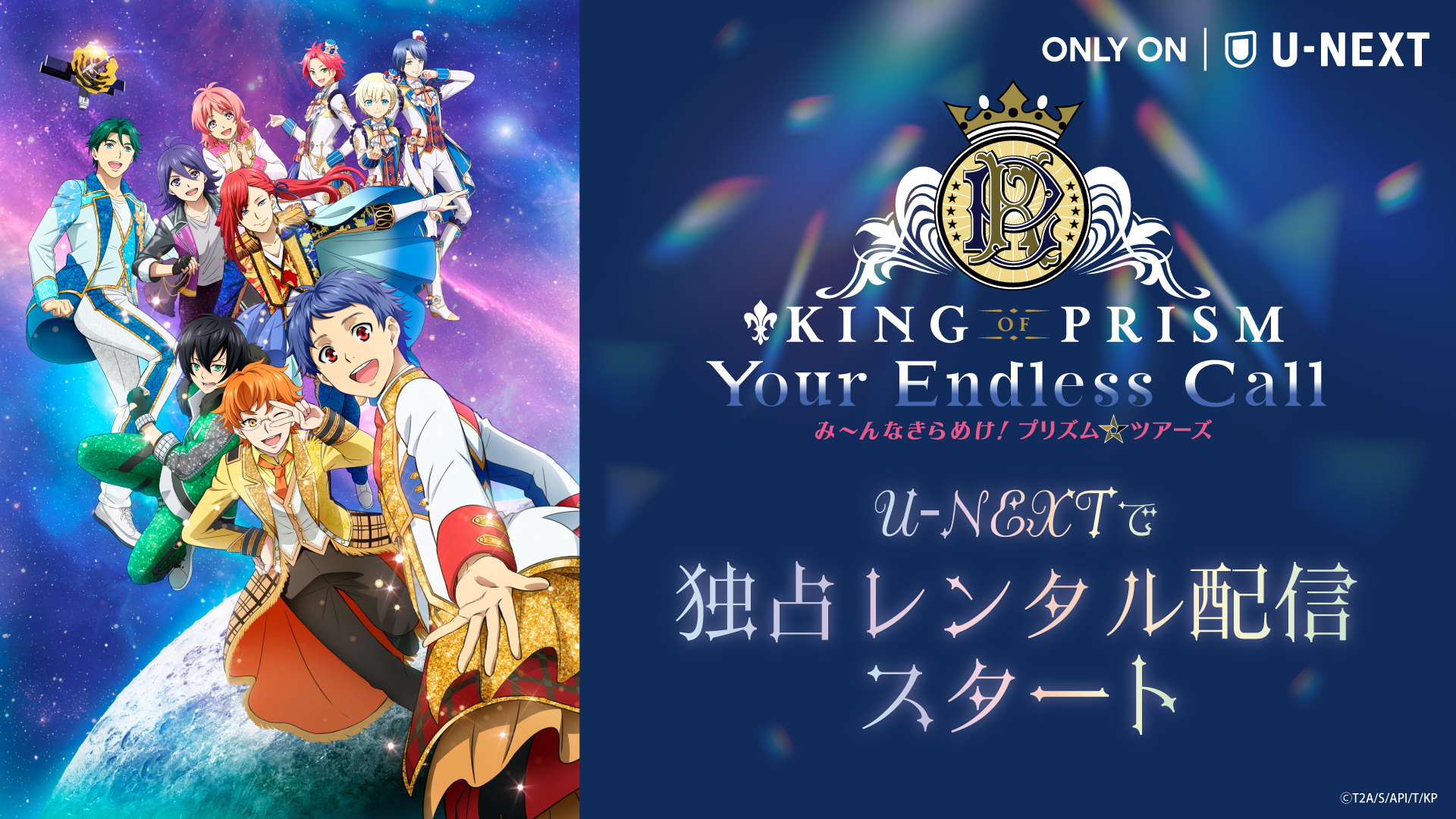 プリティーボーイズが作品の垣根を越えて大集合！『KING OF PRISM-Your Endless Call-み～んなきらめけ！プリズム☆ツアーズ』をU-NEXT独占レンタル配信！