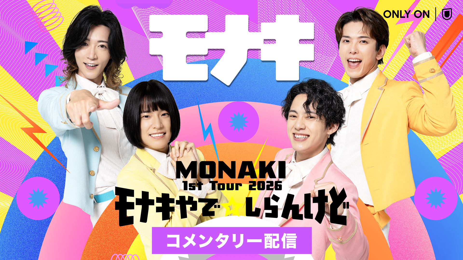 モナキ 全国ツアー『モナキやで☆しらんけど』のビジュアルコメンタリーをU-NEXTにて独占ライブ配信！SNSでウォッチパーティ＆プレゼントキャンペーン実施決定！
