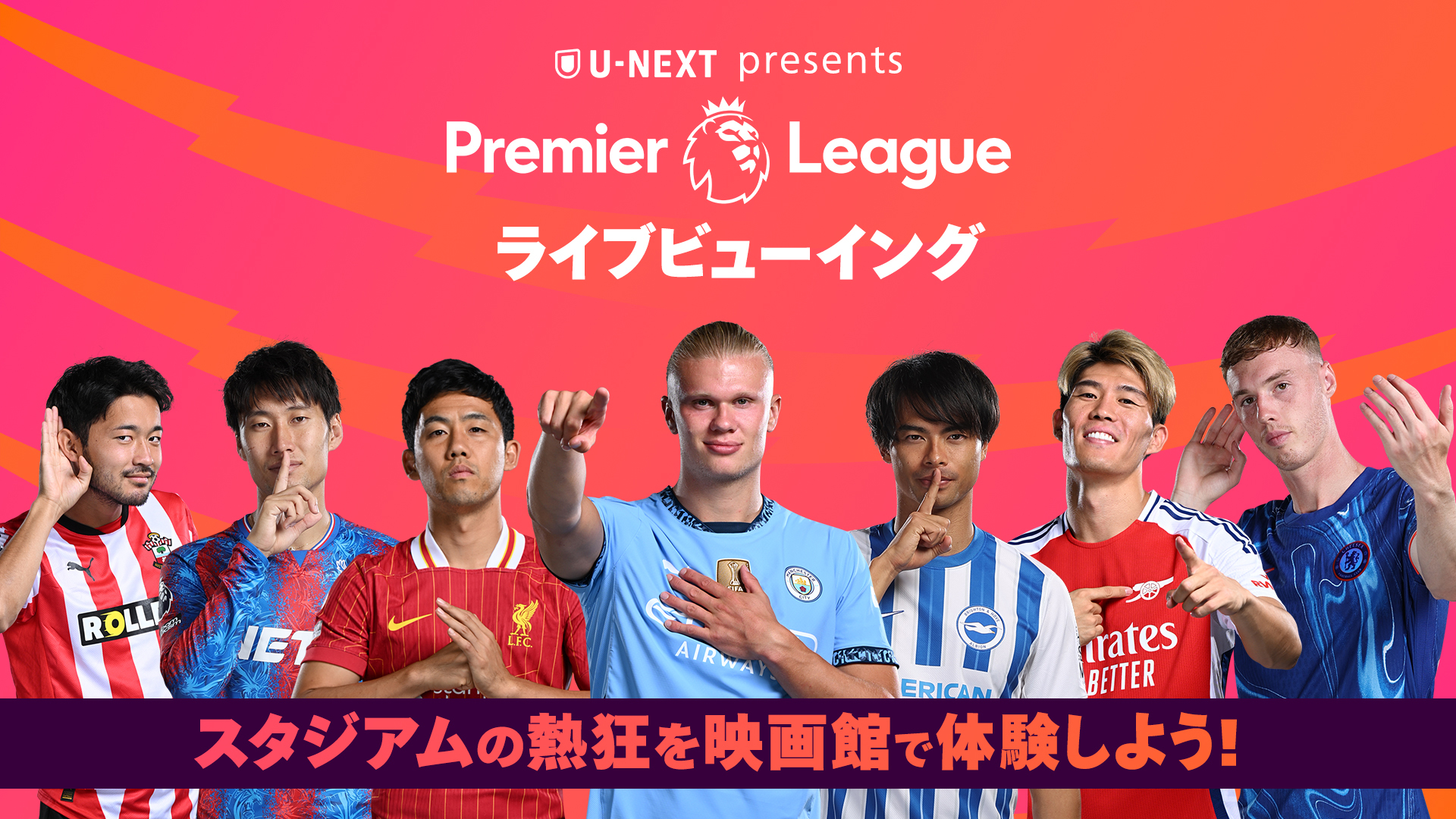 U-NEXTが映画館で『プレミアリーグ ライブビューイング』を開催。TOHOシネマズ、イオンシネマの13劇場で人気カード「マンチェスター・ダービー」をライブ上映