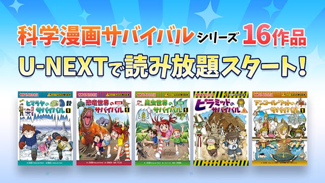 科学漫画サバイバルシリーズ【自然編】全16巻セット 小学生支持率No.1「科学漫画サバイバル」シリーズ16作品が、U
