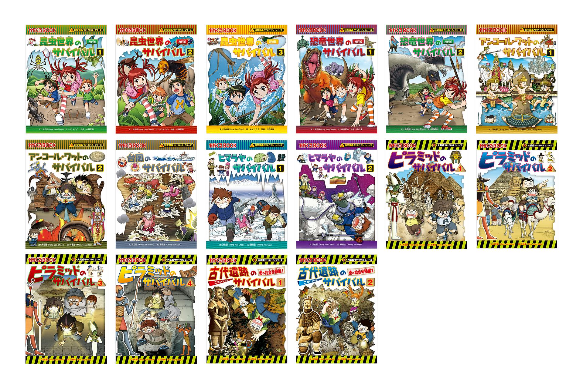 小学生支持率No.1「科学漫画サバイバル」シリーズ16作品が、U 小学生支持率No.1「科学漫画サバイバル」シリーズ16作品が、U