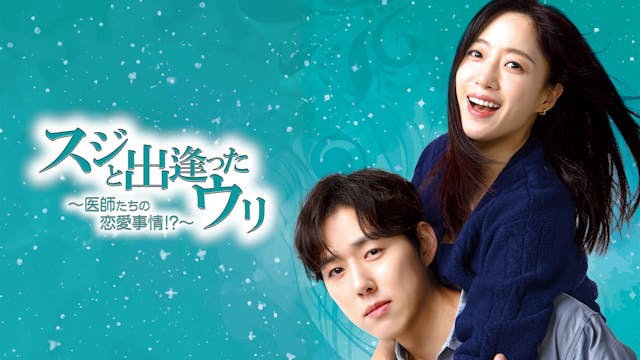 ウンジョン(T-ARA)とペク・ソンヒョンのドタバタロマンス!韓国ドラマ『スジと出逢ったウリ~医師たちの恋愛事情!?~』をU-NEXT独占で配信開始