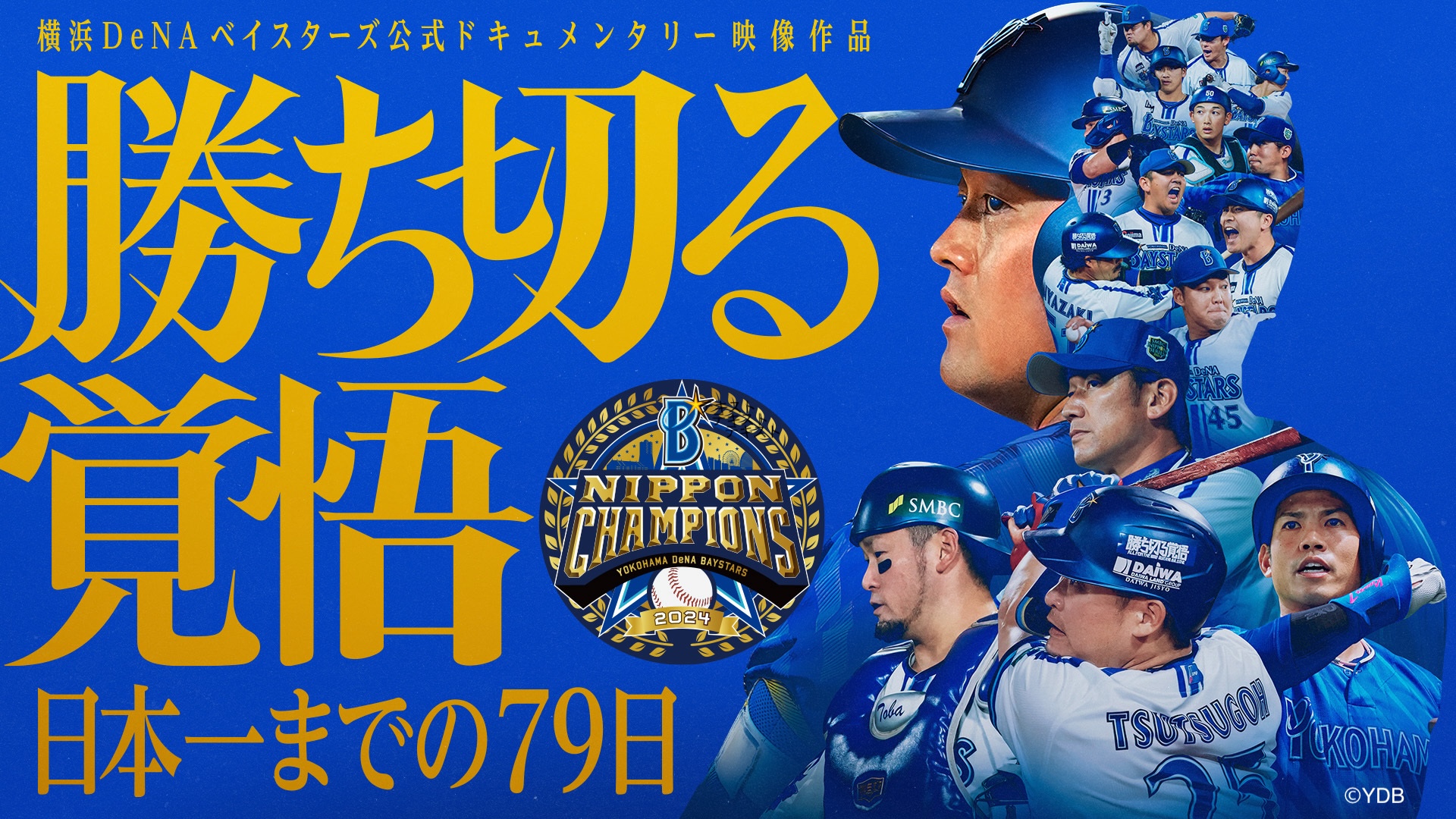 横浜DeNAベイスターズ　DVD 横浜DeNAベイスターズ 勝ち切る覚悟～日本一までの79日～⁄DVD 横浜DeNA