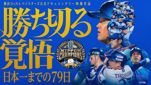劇場累計動員10万人超の横浜DeNAベイスターズ公式ドキュメンタリー映像作品『勝ち切る覚悟 ~日本一までの79日~』をU-NEXTで独占配信決定