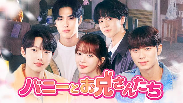 世界が大注目!ノ・ジョンウィ×イ・チェミン×チョ・ジュニョンら旬な若手が共演!恋に失敗した彼女と4人のお兄さんたちとの恋の行方を描くラブコメディ『バニーとお兄さんたち』をU-NEXTオリジナルとして日本初・独占見放題配信