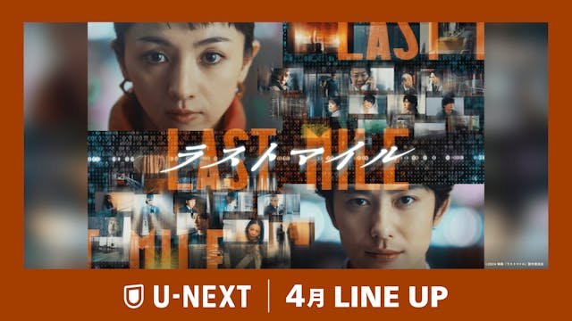 【U-NEXT】2025年4月の新着配信ラインナップを発表!
社会現象となったシェアード・ユニバース・ムービー 『ラストマイル』を独占配信