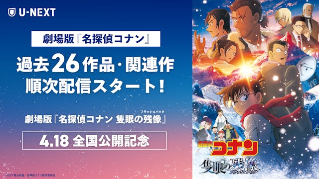 劇場版『名探偵コナン 隻眼の残像(フラッシュバック)』の公開を記念して、劇場版「名探偵コナン」シリーズ26作品・関連作を見放題で4月より順次配信スタート | U-NEXT コーポレート