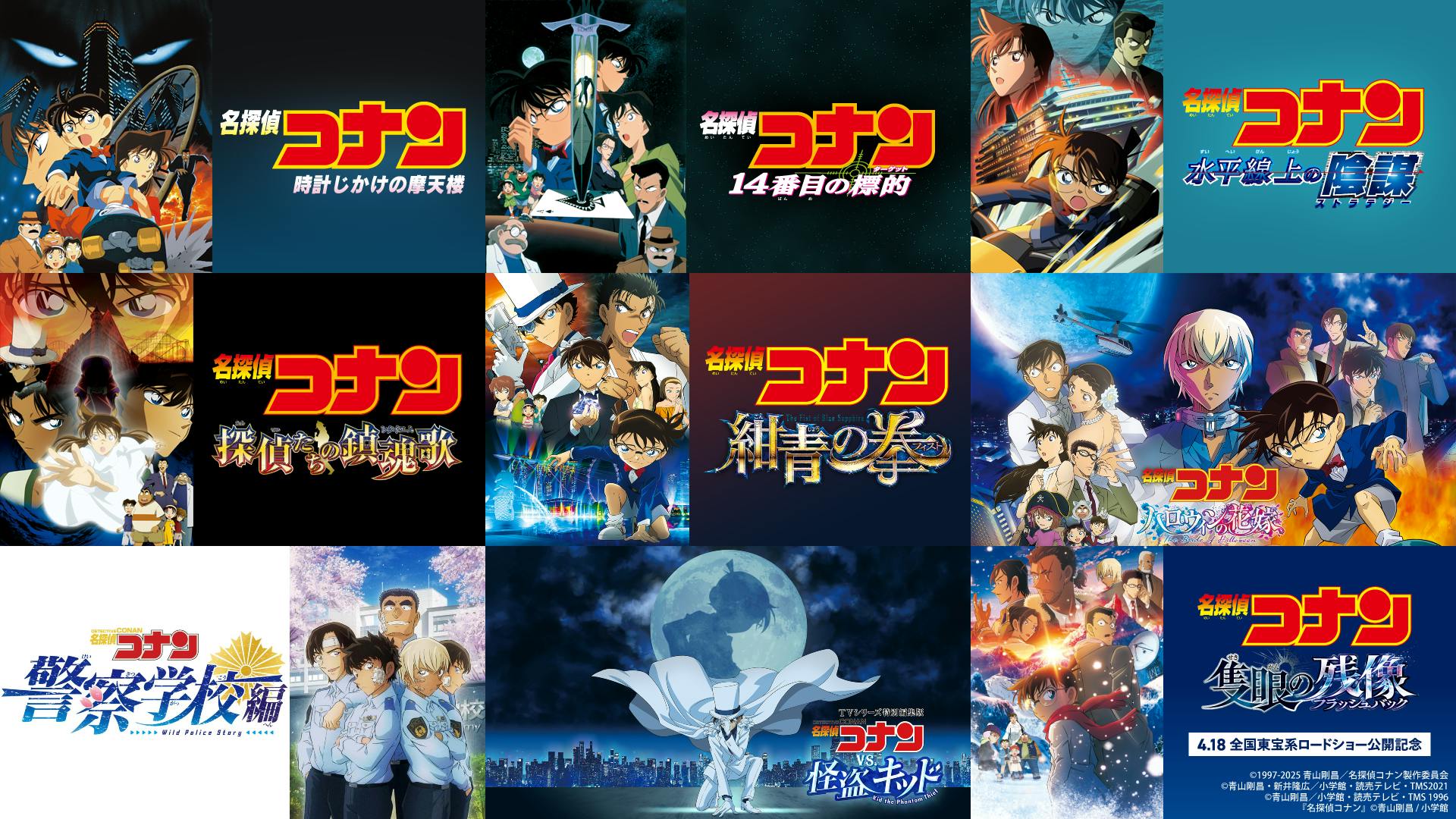 劇場版『名探偵コナン 隻眼の残像(フラッシュバック)』の公開 劇場版『名探偵コナン 隻眼の残像(フラッシュバック)』の公開