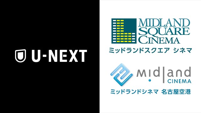 U-NEXTポイントを使って「ミッドランドスクエア シネマ」「ミッドランドシネマ 名古屋空港」で映画チケットを購入可能に!コラボキャンペーンもスタート