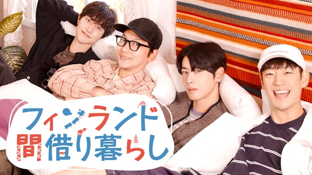 イ・ジェフン&ASTROチャウヌらがフィンランドで田舎暮らしに挑戦!? 韓国バラエティ『フィンランド間借り暮らし』をU-NEXTが日本初・独占配信!12月6日(金)より韓国同時配信スタート!