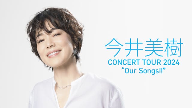 「今井美樹 CONCERT TOUR 2024 “Our Songs!!”」ツアーファイナルの模様をU-NEXTにて独占ライブ配信決定!