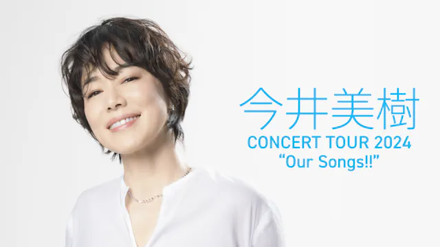 今井美樹 CONCERT TOUR 2024 “Our Songs!!”」ツアーファイナルの模様を 今井美樹 CONCERT TOUR 2024 “Our Songs!!”」ツアーファイナルの模様を