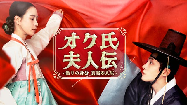 イム・ジヨン×チュ・ヨンウ主演!秘密を抱えた女性の波乱万丈な人生を描く『オク氏夫人伝 -偽りの身分 真実の人生-』をU-NEXTオリジナルとして日本初・独占見放題配信!