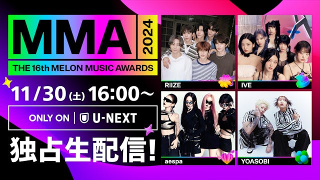 開催直前!韓国最大規模の音楽授賞式『MMA2024』レッドカーペットのSNS無料ライブ配信決定!YOASOBIも出演する授賞式本編はU-NEXT独占でライブ配信