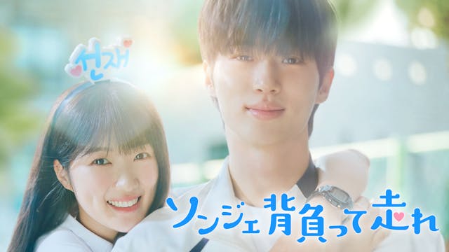 2024年世界で大ヒットした韓国ドラマ『ソンジェ背負って走れ』DVD&Blu-ray BOX 1,2が12/18(水)発売決定!ファン必見の特典映像や豪華初回特典・封入特典が満載!