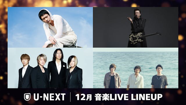 【U-NEXT】2024年12月の音楽ライブ配信ラインナップを一挙公開!back number、GLAY、菅田将暉、スカパラ甲子園、布袋寅泰など年末を華やかに彩るプレミアムライブが目白押し!