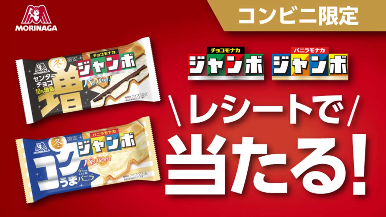 森永製菓「ジャンボ」2品で「U-NEXT24時間見放題」が当たる