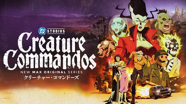 『クリーチャー・コマンドーズ』U-NEXT独占配信開始!ジェームズ・ガンが製作総指揮を務める、新たなDCユニバース幕開けを飾るR指定アクションアニメ