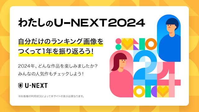 U-NEXTから感謝を込めて。2024年の視聴実績を振り返るサイト「わたしのU-NEXT 2024」がオープン!自分だけの「今年のTOP5」を作れる新機能を追加