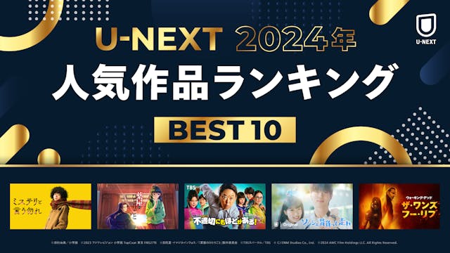 「2024年 U-NEXT人気作品ランキング」を発表!大きな話題を呼んだ『不適切にもほどがある!』『ソンジェ背負って走れ』『薬屋のひとりごと』などが各ジャンル1位に