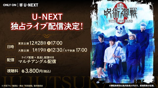じゅじゅステがバンド生演奏でさらに迫力を増す!『舞台「呪術廻戦 0」WITH LIVE BAND』U-NEXT独占でライブ配信決定