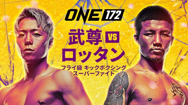 武尊、日本開催のビッグイベントで念願のロッタン戦へ。ファン注目の格闘技大会『ONE 172: 武尊 VS ロッタン』をU-NEXTが独占PPVライブ配信決定