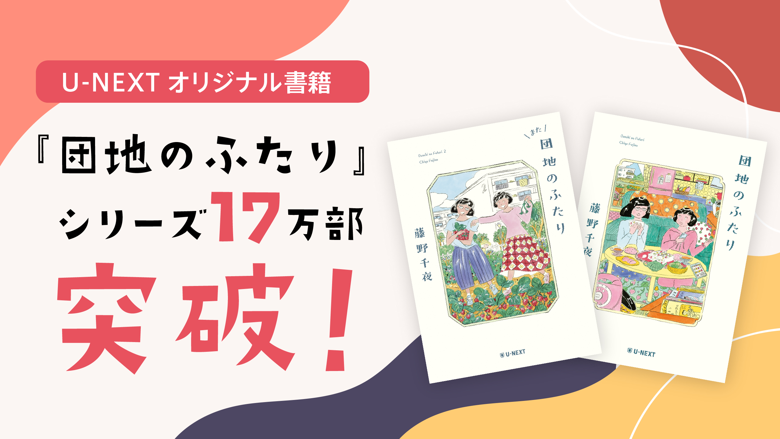 U-NEXTオリジナル書籍『団地のふたり』『また団地のふたり』シリーズが17万部突破。NHKプレミアムドラマ『団地のふたり』の一挙再放送も決定