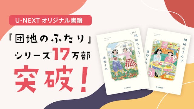 U-NEXTオリジナル書籍『団地のふたり』『また団地のふたり』シリーズが17万部突破。NHKプレミアムドラマ『団地のふたり』の一挙再放送も決定