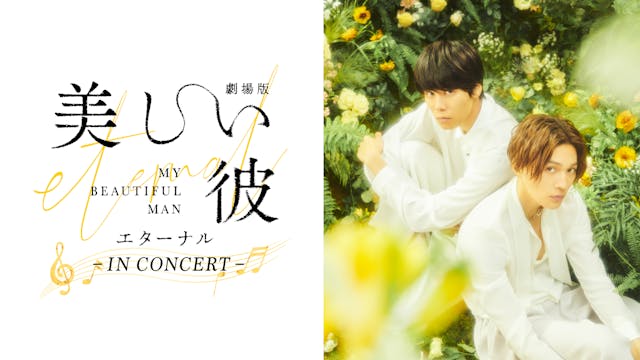 『劇場版 美しい彼~eternal~』シネマ・コンサートをU-NEXTで独占ライブ配信。シネマ・コンサート限定の萩原利久、八木勇征の2ショット映像出演も決定。