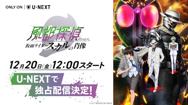 『風都探偵 仮面ライダースカルの肖像』をU-NEXT独占・”超”最速レンタル配信決定!独占配信を記念した"W"キャンペーンを開催