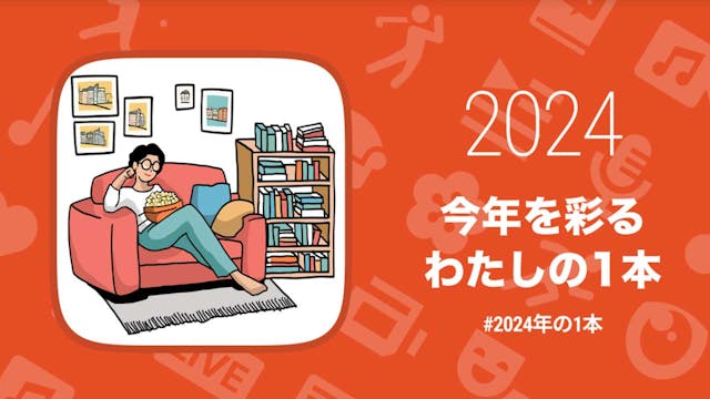 2024年に観た「最も記憶に残るコンテンツ」は?各界で活躍する56組が厳選した「2024年の1本」サイトがオープン