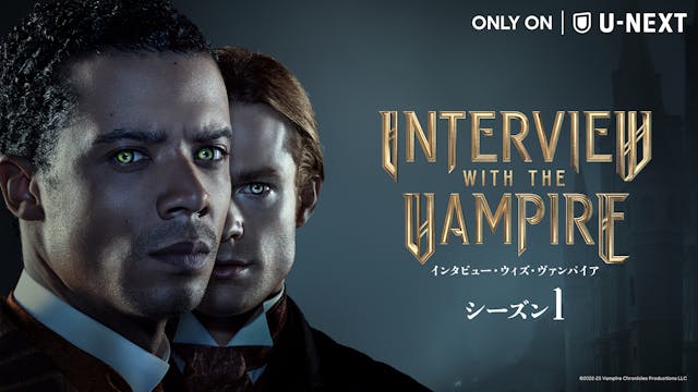 アン・ライス原作ドラマ『インタビュー・ウィズ・ヴァンパイア』U-NEXT独占配信開始!ジェイコブ・アンダーソン、サム・リードら注目キャストで新たに描かれる、ヴァンパイアたちの過激で濃密な愛憎劇