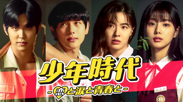 実力派俳優イム・シワン主演の青春ラブコメディ『少年時代 -恋と涙と青春と-』をU-NEXTが日本初・独占配信!