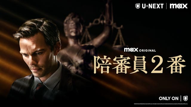 クリント・イーストウッド監督映画『陪審員2番』U-NEXT独占配信開始!ニコラス・ホルト主演、日本人キャスト含む12人の陪審員による法廷ミステリー