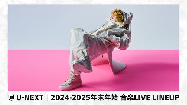 【U-NEXT】2024‐2025 年末年始の音楽ライブ配信ラインナップを一挙公開!Vaundyや超特急など、チケット即完売の話題のライブを生配信!