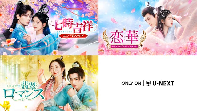 中国ドラマ3作品をU-NEXT独占で12月24日(火)より配信開始!『七時吉祥 ~エンドレス・ラブ~』『恋華(れんか)~ラブ・オブ・フェニックス~』『トキメキ☆翡翠ロマンス』が登場