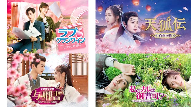 中国ドラマ4作品をU-NEXT独占で2025年1月1日(水)より配信決定!『ラブ♡クランクイン~こじらせ片想い~』『天狐伝(てんこでん)~百年の恋~』など話題作が登場