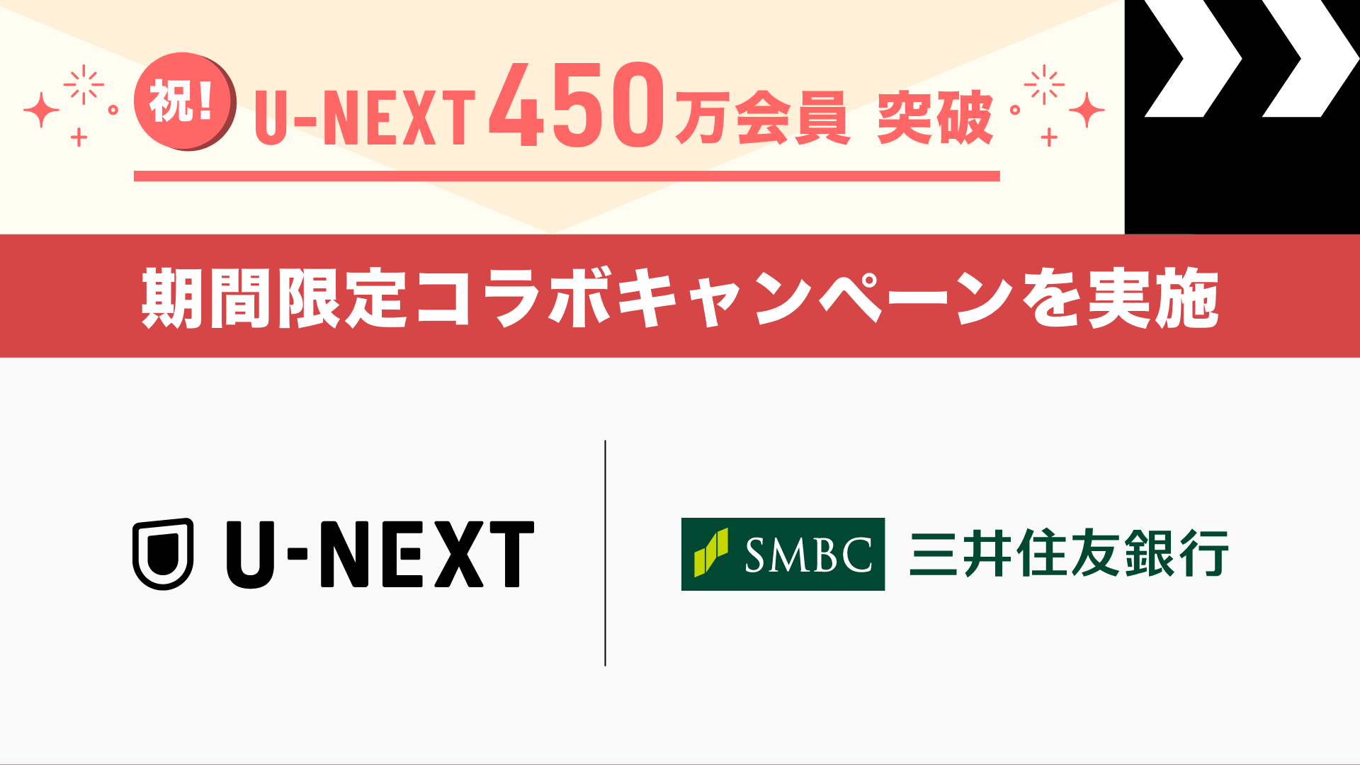 会員450万人突破を記念して、U-NEXTと三井住友銀行が期間限定コラボ