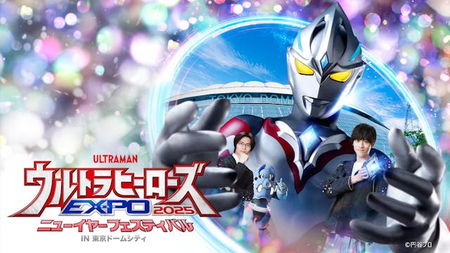 円谷プロ年末年始恒例イベント「ウルトラヒーローズEXPO 2025」今年もU-NEXTで独占ライブ配信決定!