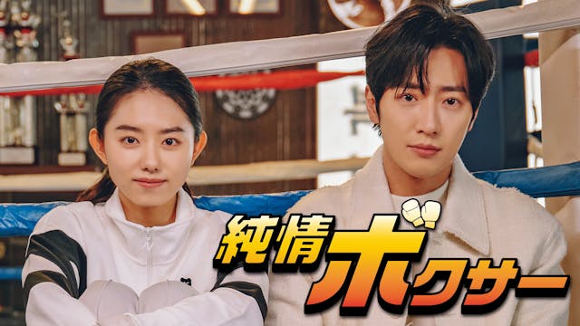 イ・サンヨプ×キム・ソヘ主演『純情ボクサー』U-NEXTで日本初・独占配信!