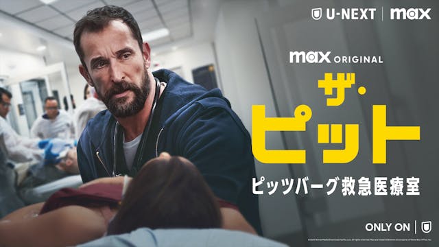 『ザ・ピット / ピッツバーグ救急医療室』U-NEXT独占配信開始!ノア・ワイリー主演、全15時間の医療現場を1話1時間ずつクローズアップし描くノンストップ医療ドラマ