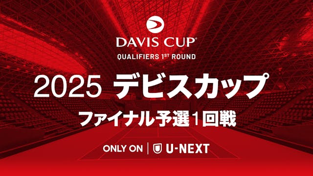 緊急決定!錦織圭ら出場の国別対抗戦をU-NEXTが独占ライブ配信!『2025 デビスカップ ファイナル予選1回戦 日本 対 イギリス』