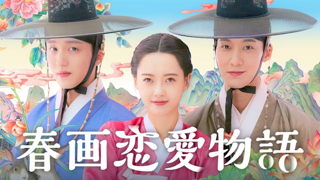 コ・アラ主演の恋愛時代劇!韓国ドラマ『春画恋愛物語』をU-NEXTオリジナルとして日本初・本国同時独占見放題配信!
