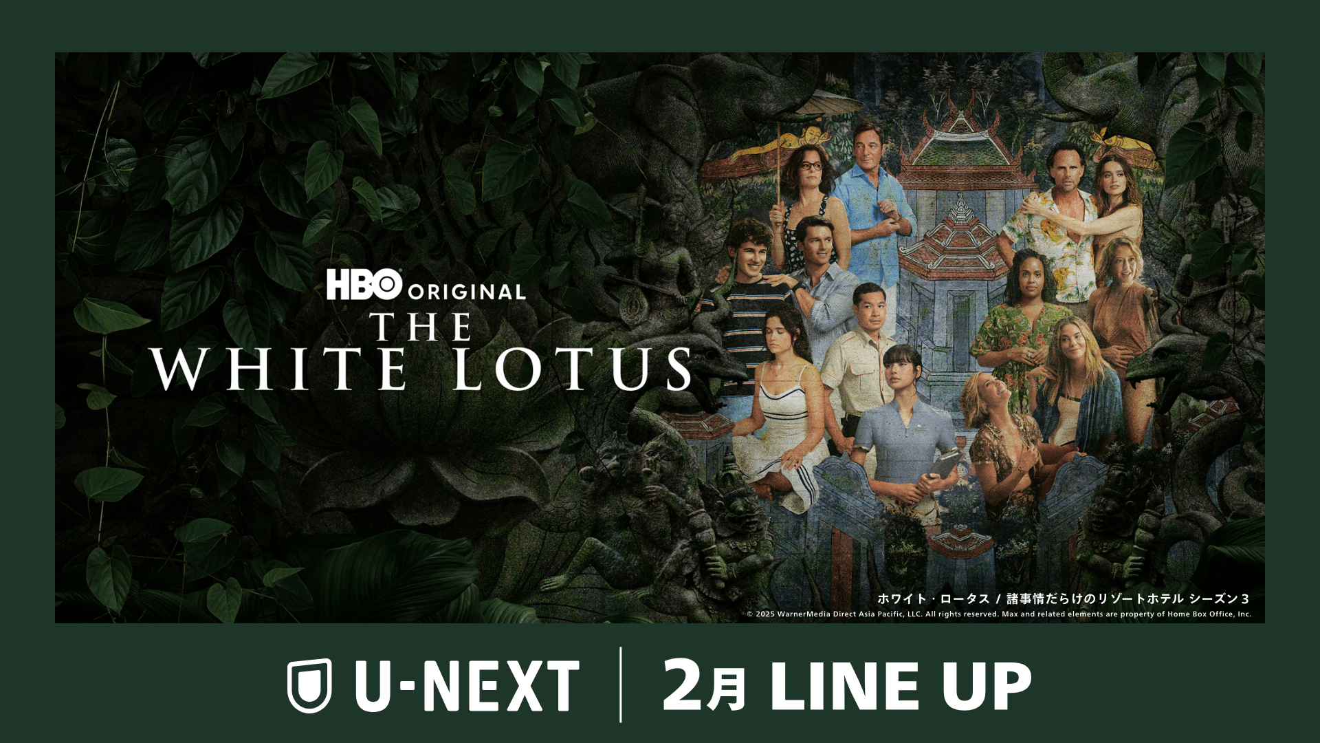 2025年2月の新着配信ラインナップを発表！
大人気シリーズ待望の続編！BLACKPINKのリサ出演の『ホワイト・ロータス / 諸事情だらけのリゾートホテル シーズン３』を独占配信