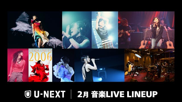 【U-NEXT】2月の音楽ライブ配信ラインナップを一挙公開!宇多田ヒカル25周年を記念したイベント上映企画や長渕剛のアリーナツアー ノーカット版など、注目のコンテンツを続々配信!