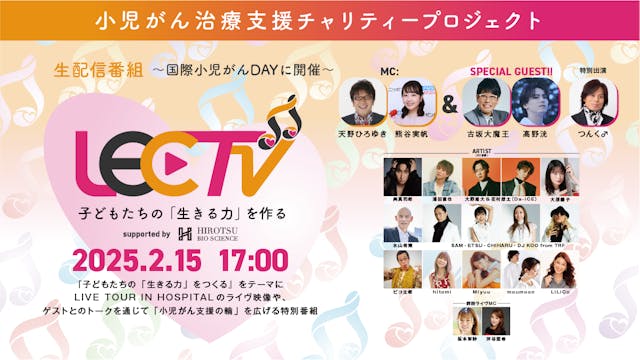 小児がん治療支援チャリティー番組「LIVE EMPOWER CHILDREN」を今年もU-NEXTにて無料ライブ配信決定